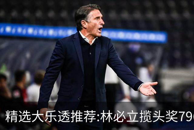 精选大乐透推荐:林必立揽头奖796万！4大专家中95万